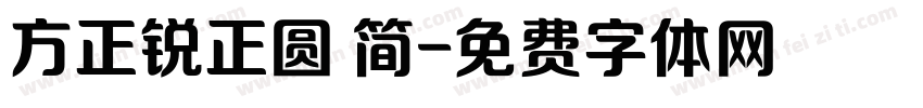 方正锐正圆 简字体转换